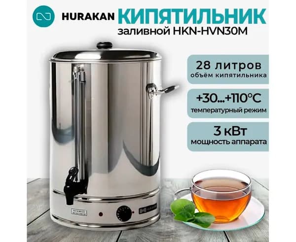 Термопот кипятильник электрический Hurakan HKN-HVN30M, 28 литров, заливной, нержавеющая сталь, закрытый тэн, с терморегулятором, индикатор нагрева и уровня воды, 3 кВт 220В