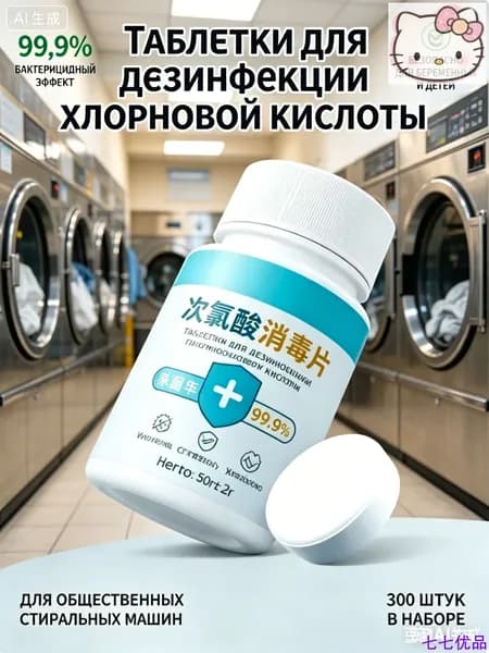 таблетки хлорные 300 шт для дезинфекции, 99.9% бактерицидный эффект, для общественных стиральных машин, одежды, безопасные для беременных и детей,для дезинфекции стиральной машины