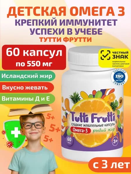 Омега 3 для детей с витаминами Д и Е, 100% натурально Исландский рыбий жир. Курс на 30 дней. Детская Omega 3 + vitamin D, E. Вкус Тутти Фрутти от 3 лет капсулы жевательные, 60 шт.
