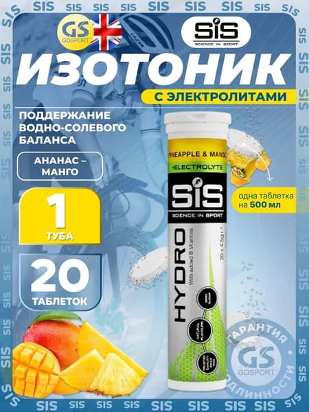 Изотоник SIS GO HYDRO Tablet 20 таблеток, Ананас - Манго, помогает восполнить потери электролитов. Для нагрузок, включая марафоны, бег, велоспорт, плавание, походы в горы и скалолазание.