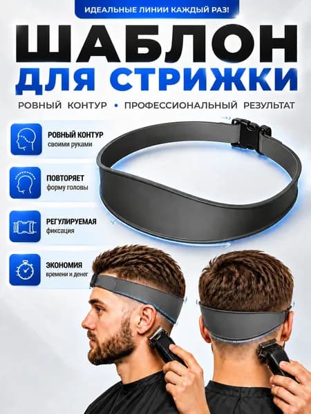 Шаблон для стрижки волос силиконовый, трафарет для бритья шеи и затылка. Лента для фейда (Fade), направляющая под машинкуизогнутая силиконовая направляющая для стрижки волос оголовье