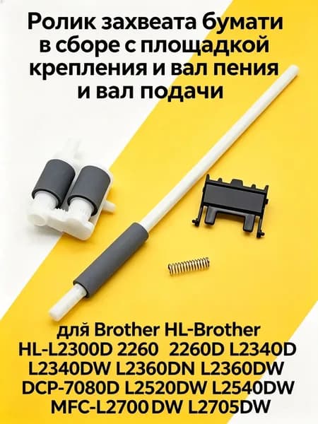 Расходник для печати LJB319001 Ролики подачи с тормозной площадкой и валом подачи в сборе для Brother DCP-7080 7180 L2500 2520 2560 HL-L2300 2315 2320 2340 2360 MFC-7880 7380 7480 L2680 2700 2710 2720 2740, совместимый, Черный (black), 1 шт