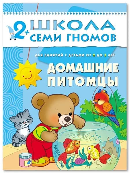Развивающие книги для малышей. Годовой курс занятий для развития и обучения детей. Детский обучающий комплект. Школа Семи Гномов. 1 книжка / Набор из 12 книг / Новый Базовый курс. 2+ | Денисова Дарья