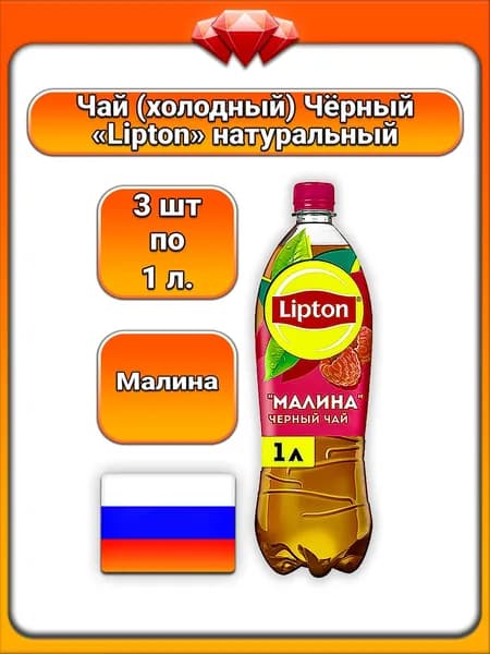 (3 x 1 л) / Lipton, чай холодный (малина), освежающий напиток с натуральным экстрактом черного чая, с подсластителем стевия, с лимонной кислотой и цитратом натрия, без искусственных красителей