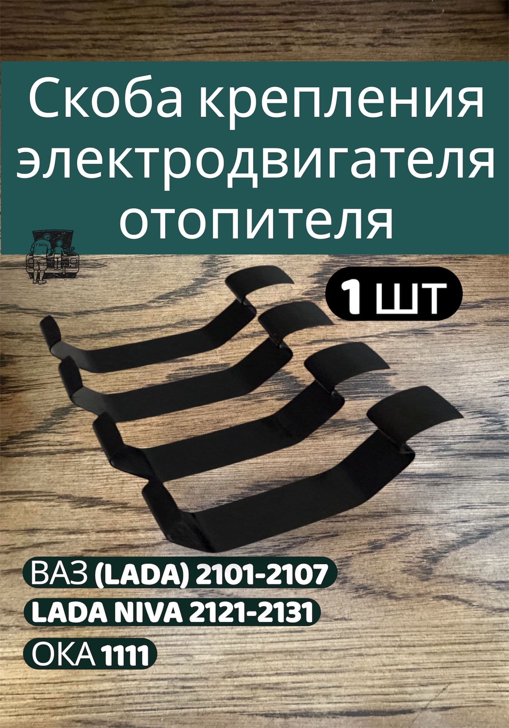 Скоба крепления электродвигателя отопителя / зажим кожуха корпуса мотора печки (улитка) для ВАЗ 2101-2107, 1111 ОКА, Лада Нива 4х4, Урбан, Бронто, Легенд, 2121, 21214, 2131 (к-т 4 шт.)