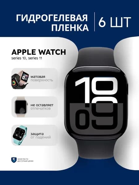 Противоударная матовая гидрогелевая защитная самовосстанавливающаяся пленка для экрана часов на стекло Apple Watch series 10, 11 46mm, эпл вотч 10, 11 46мм (6 штука) Олеофобная, матовая