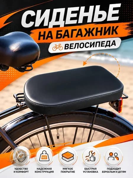Сиденье на багажник велосипеда мягкое, на жёсткой основе с поролоном и покрытием из экокожи, для перевозки пассажира и ребёнка, на ремнях с пряжками, для горного и городского велосипеда