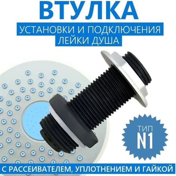 Втулка штуцер с рассеивателем для установки и подключения лейки "Тропический душ" в душевую кабину, Тип-1 резьба 3/4" и 1/2", длина 65 мм, NEW ABS пластик, уплотнение и гайка в комплекте