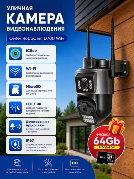 Поворотная PTZ Owler RoboCam D700 WiFi (iCSee приложение) 3Мп + 3Мп IP видеокамера для видеонаблюдения с двойной ИК / LED подсветкой. Распознавание человека, тревога, микрофон