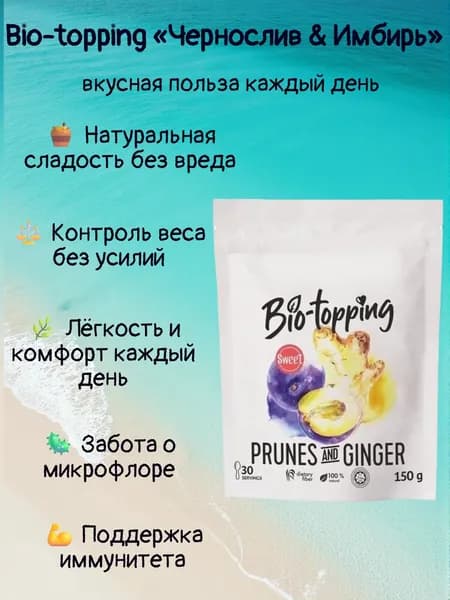 Комплекс клетчатки Bio-topping Чернослив & Имбирь/ Bio-topping для лёгкости, очищения и контроля веса / Пребиотик с клетчаткой Чернослив & Имбирь, для пищеварения и микрофлоры / полезная добавка ПП