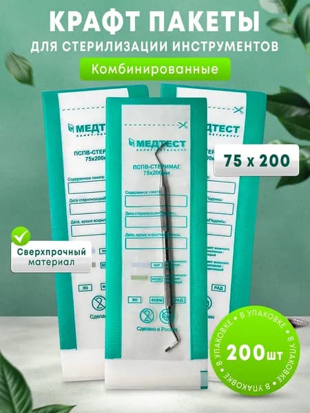 Крафт пакеты, бумажные, одноразовые, длинные, для паровой, воздушной и сухожарной стерилизации инструментов маникюра, комбинированные с прозрачной стороной. Набор пакетиков 75х200 200 шт МЕДТЕСТ