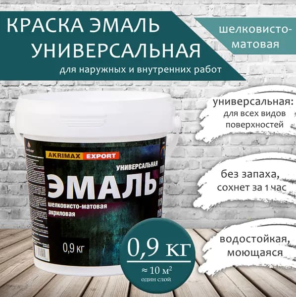 Краска акриловая, эмаль без запаха 0,9 кг AKRIMAX эмаль для наружных и внутренних работ универсальная, водостойкая, краска по металлу, быстросохнущая шелковисто-матовое покрытие, белый