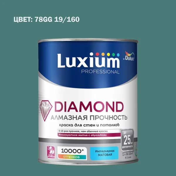 Краска колерованная на водной основе для стен и потолков моющаяся Luxium by Dulux Diamond Matt Алмазная Прочность матовая база BC 0.9 л (Готовый цвет: 78GG 19/160 - Товар под заказ)