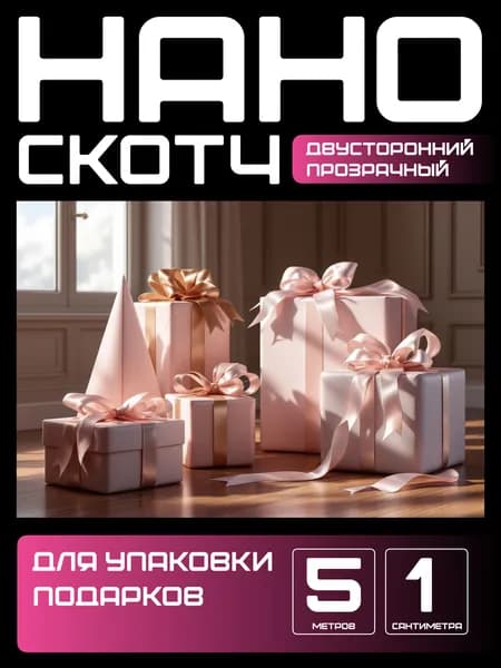 5m-1сm. НАНО ЛЕНТА прозрачная двусторонняя многоразовая водостойкая. Крепление без сверления картин, зеркал, часов, фото, полок, табличек, постеров, крючков. Сильная фиксация. Нано скотч