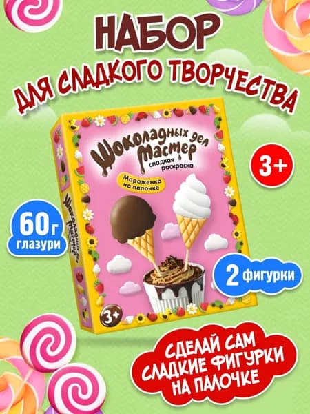 Кондитерский конструктор "Мороженое" для детей, подарочный набор для творчества шоколадный конструктор, сладкий подарок для ребенка на день рождения, выпускной детского сада 2026