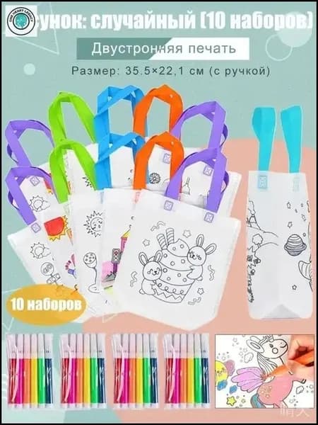 Пакеты с граффити и раскрасками: детские подарочные пакеты из нетканого материала, предметы искусства и поделки с цветным наполнением и росписью, 10 комплектов, двусторонняя печать.