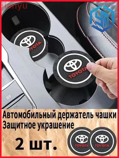 Toyota / Тойота резиновые противоскользящие подстаканники для автомобиля 2 шт. Прочный держатель чашки, антивибрационные коврики-подставки для напитков, фиксатор кружки в машину