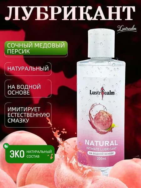 Натуральный лубрикант на водной основе премиального качества , универсальная съедобная интимная гель смазка для всех видов секса и мастурбации, длительное действие, с ароматом персика 200 мл