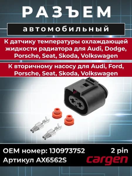 Разъем автомобильный 2 контакта (2 pin) датчика температуры охлаждающей жидкости для Dodge Ford VAG / Разъем вторичного насоса для Ford VAG Audi Porsche Seat Skoda Volkswagen OEM: 1J0973752
