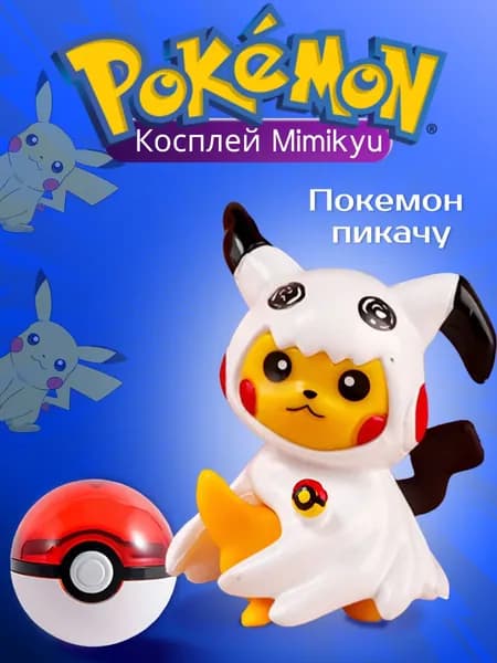 Экшн-Фигурка покемон Косплей. Игрушка Pokemon Косплей Mimikyu антистресс. Статуэтка для покебола. Аниме-модель для мальчиков, девочек, малышей и детей. Подарок на новый год и день рождения