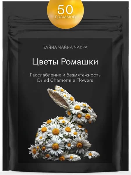 Ромашка аптечная цветки сушеные цельные в цветочный чай 50 г гр, ромашка успокаивающая расслабляющая для заваривания в цветочный чай (цельная сушеная аптечная, цветки без травы) 50 грамм