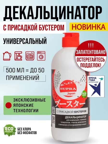 Средство для очистки посудомоечных машин SUPRA Booster, декальцинатор для кофемашин, чайников, стиральных машин с Присадкой-Бустером, безопасный состав, мгновенное действие, 50 циклов очистки