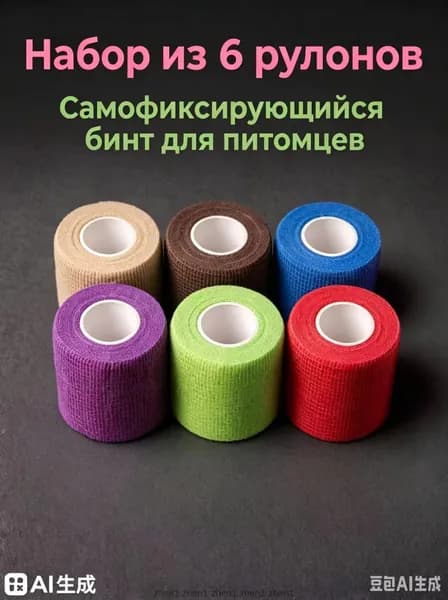 Бинт самофиксирующийся эластичный 2.5см 4,5м 6шт, медицинский/спортивный/ветеринарный, для тату и фиксации тела, когезивный спортивный, бинт для тату, для перевязок, для животных