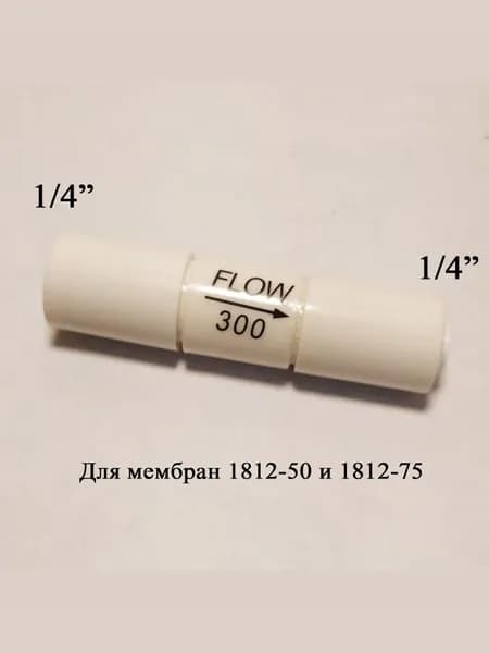 Ограничитель потока/контроллер дренажа (рестриктор) 300 мл/мин для фильтра обратного осмоса 1/4" трубка.Совместим со всеми системами Гейзер, Барьер, Аквафор, AquaPro, Новая Вода, Atoll