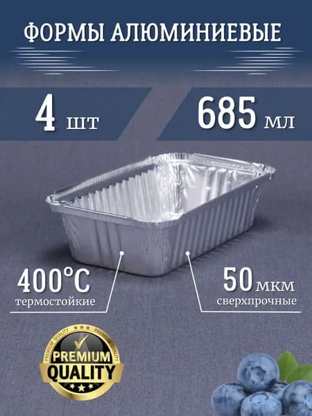 Формы из фольги РусАл 685мл 4 шт 20x12x4,5см. Высокопрочные алюминиевые формы для запекания. Прямоугольные одноразовые контейнеры для выпечки хлеба и кексов, для кулича, для гриля.