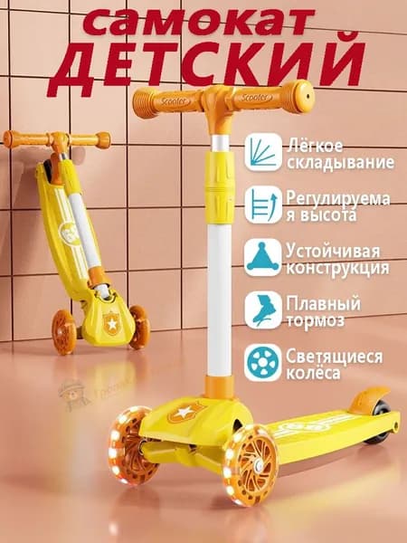 Самокат Самокат детский 3 колеса с светящимися колесами, складной, регулируемый по высоте, для мальчиков и девочек, с плавным тормозом, устойчивый, для детей от 3 лет, желтый
