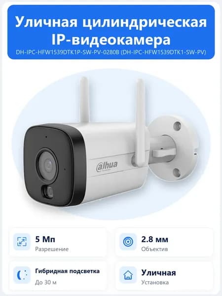 DH-IPC-HFW1539DTK1P-SW-PV-0280B 5Мп уличная цилиндрическая Wi-Fi IP-камера Dahua с объективом 2.8мм, Smart Dual Light до 30м, активным сдерживанием и двусторонней аудиосвязью