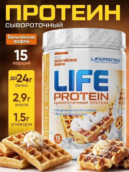 Протеин сывороточный многокомпонентный Лайф Life Protein 1LB, белковый коктейль "Бельгийские вафли", спорт и здоровое питание для похудения и сушки, набора мышечной массы 450 гр.