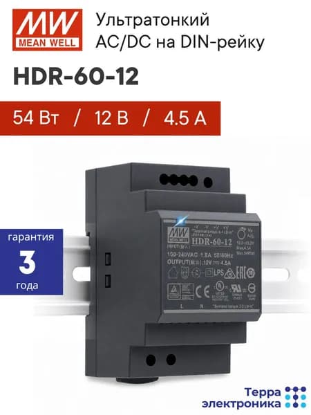 HDR-60-12 MEAN WELL, Блок питания на DIN-рейку, AC/DC 54 Вт 12 В 4,5 А тонкий 52,5 мм (3 SU), со светодиодной индикацией сети и комплексом защит, не требующий заземления, для умного дома