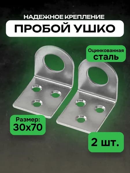 Проушина для навесного замка угловая гнутая / Пробой ушки дверные крепежные металлические, петли под замок для ворот гаража калитки двери, гаражные, для шкафа, цинк, 30 х 70 мм, 2 шт.