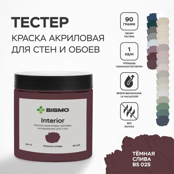 Краска для стен моющаяся / тестер цвета : Тёмная слива (Темно-Коричневая) 90 гр. / BIsmo Interior : Интерьерная, без запаха, быстросохнущая, матовая, акриловая, водоэмульсионная (С).