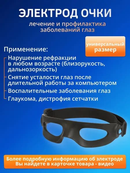 Электрод офтальмологический Очки для лечения заболеваний глаз и улучшения зрения с аппаратами физиотерапии БиоТЭНС, Нейродэнс ПКМ Про, Скэнар, Анмс Меркурий, Диадэнс и большинством миостимуляторов