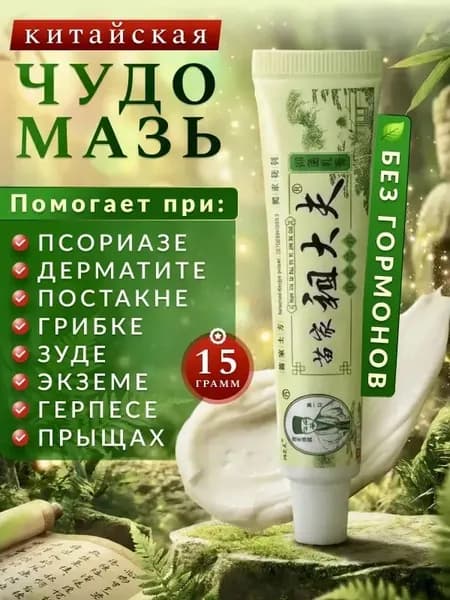 Чудо мазь китайская заживляющая, мазь от псориаза, Крем при дерматите, экземе и сухости кожи, Эффективное средство от шелушения, зуда и раздражения кожи, гель для рук и ног от трещин