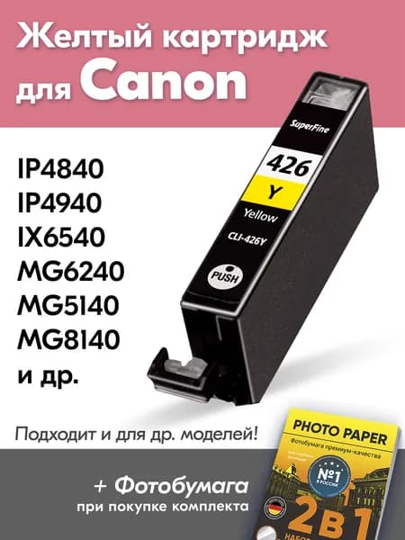 Картридж для Сanon CLI-426, Сanon PIXMA iX6540, MG6240, MG5140, MG8140, iP4840, iP4940 и др. с чернилами (с краской) для струйного принтера, Желтый (Yellow), увеличенный объем, заправляемые
