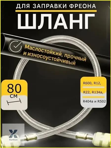 Прозрачный шланг из полиуретана для фреоновой заправки холодильного оборудования и кондиционеров, премиум, 1 единица 80 см, 8 мм, 1/4, применяется для R600, R12, R134a, R404, R502.