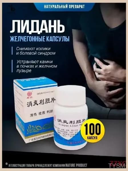 Премиальные капсулы Лидань, предназначенные для устранения конкрементов в почках, желчном пузыре и протоках, а также для снятия колик и болевого синдрома, 100 штук tangyueshangmao2
