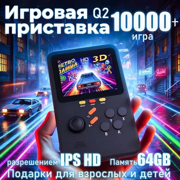 Портативная игровая приставка Q2, 2.8 HD экран, 64G TF карта, 11000+ видеоигр,игры Nintendo, Sega, PS1, 1500 мАч емкости аккумулятораПортативная игровая консоль для детей и взрослыхчёрный