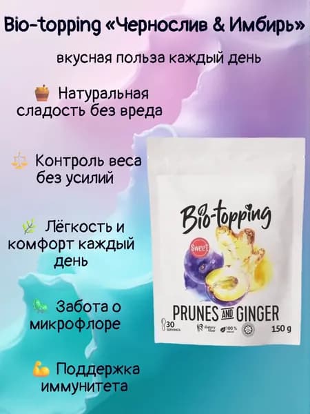 Комплекс клетчатки Bio-topping Чернослив & Имбирь/ Bio-topping для лёгкости, очищения и контроля веса / Пребиотик с клетчаткой Чернослив & Имбирь, для пищеварения и микрофлоры / полезная добавка ПП