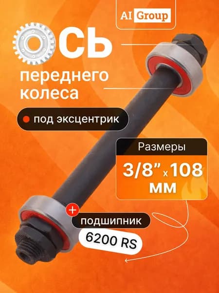 Ось передняя велосипедная 108 мм на промподшипниках 6200RS, стальная, резьба 3/8 дюйма, 2 подшипника 2RS 10x30x9 мм с красными уплотнениями, для замены втулки горного, городского велосипеда