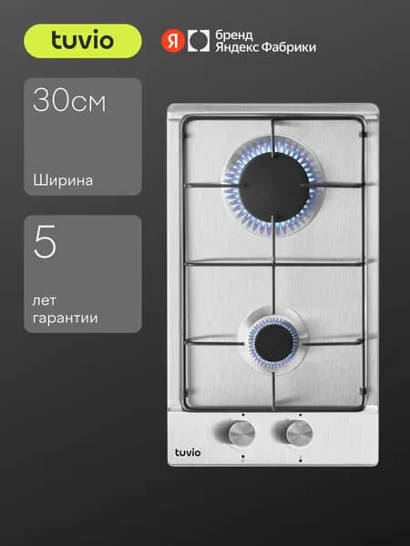 Газовая варочная панель Tuvio HGD42OSA1 с экспресс-конфоркой и газ-контролем, 2 конфорки, 30 см, матовые стальные решетки, автоматический электроподжиг, нержавеющая сталь, Яндекс Фабрика