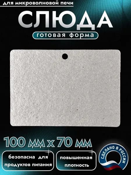 Слюда для микроволновки. Готовая форма и размер 100х70 мм. Универсальная листовая слюдяная пластина в микроволновую печь. Запчасти для ремонта СВЧ. Защитный экран, выглядит как фольга или картонка.
