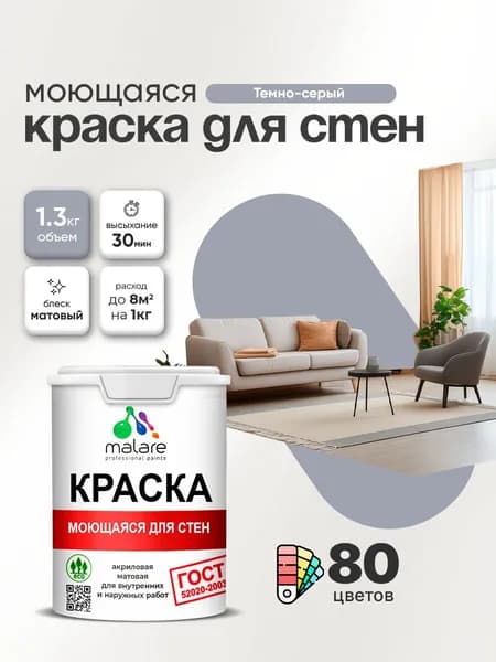 Моющаяся акриловая Краска Malare "ГОСТ" для стен и обоев, для потолка, универсальная для внутренних и наружных работ, быстросохнущая без запаха, матовая, темно-серый, (1л - 1.3кг)