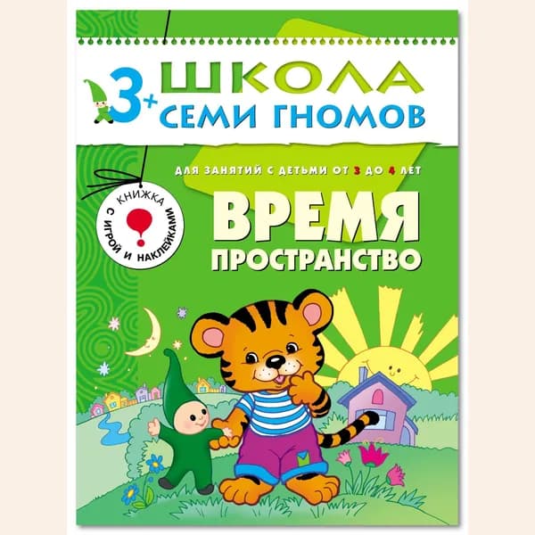 Развивающие книги для малышей. Годовой курс занятий для развития и обучения детей. Детский обучающий комплект. Школа Семи Гномов. 1 книжка / Набор из 12 книг / Новый Базовый курс. 3+ | Денисова Дарья