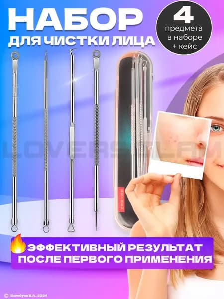 Косметологический инструмент Loverss хромированный для чистки кожи лица и тела. Чистка пор. Для удаления выдавливания прыщей, акне, чёрных точек, угрей. Петля Видаля. Игла изогнутая. Ложка уно. 4 шт.