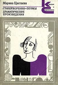 Марина Цветаева. Стихотворения. Поэмы. Драматические произведения Евтушенко Евгений Александрович, Цветаева Марина Ивановна | Евтушенко Евгений Александрович, Цветаева Марина Ивановна
