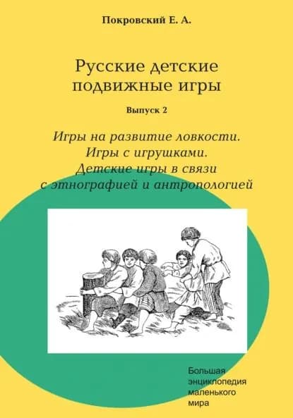Русские детские подвижные игры. Выпуск 2. Игры на развитие ловкости. Игры с игрушками. Детские игры в связи с этнографией и антропологией | Покровский Егор Арсеньевич | Электронная книга